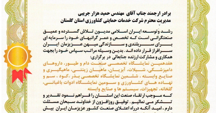 لوح تقدیر مدیرعامل شرکت نمایشگاههای بین المللی استان گلستان  به مدیر شرکت خدمات حمایتی کشاورزی استان گلستان